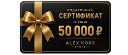 Сертификат 50 000 рублей